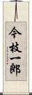 今枝一郎 Scroll