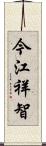 今江祥智 Scroll