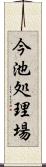 今池処理場 Scroll