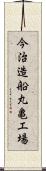 今治造船丸亀工場 Scroll