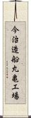 今治造船丸亀工場 Scroll