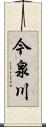 今泉川 Scroll