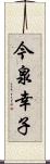 今泉幸子 Scroll