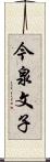 今泉文子 Scroll