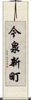 今泉新町 Scroll