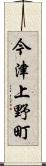 今津上野町 Scroll