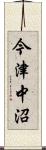 今津中沼 Scroll