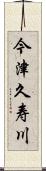 今津久寿川 Scroll