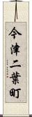 今津二葉町 Scroll
