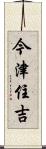 今津住吉 Scroll