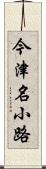 今津名小路 Scroll