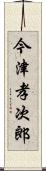 今津孝次郎 Scroll