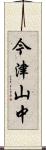 今津山中 Scroll