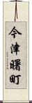 今津曙町 Scroll