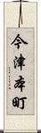 今津本町 Scroll