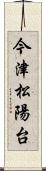 今津松陽台 Scroll