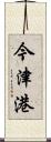 今津港 Scroll