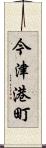 今津港町 Scroll