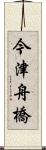 今津舟橋 Scroll