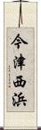今津西浜 Scroll
