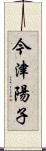 今津陽子 Scroll