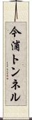 今浦トンネル Scroll