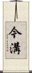 今溝 Scroll