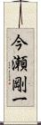 今瀬剛一 Scroll