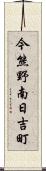 今熊野南日吉町 Scroll