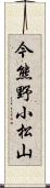 今熊野小松山 Scroll