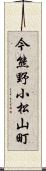 今熊野小松山町 Scroll