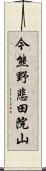 今熊野悲田院山 Scroll