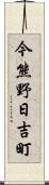 今熊野日吉町 Scroll