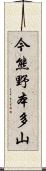 今熊野本多山 Scroll