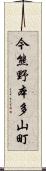 今熊野本多山町 Scroll