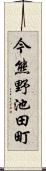 今熊野池田町 Scroll