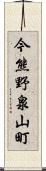 今熊野泉山町 Scroll