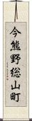 今熊野総山町 Scroll