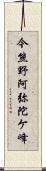 今熊野阿弥陀ケ峰 Scroll