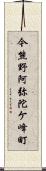今熊野阿弥陀ケ峰町 Scroll