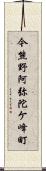 今熊野阿弥陀ケ峰町 Scroll