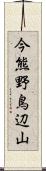 今熊野鳥辺山 Scroll