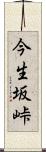 今生坂峠 Scroll