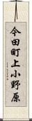 今田町上小野原 Scroll