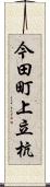 今田町上立杭 Scroll