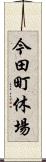 今田町休場 Scroll