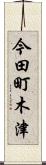 今田町木津 Scroll