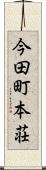 今田町本荘 Scroll