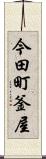 今田町釜屋 Scroll