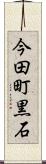 今田町黒石 Scroll